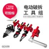 電動破拆救援工具組應急救援破拆工具13588299082